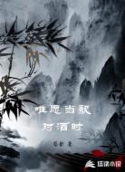 唯愿当歌对酒时
