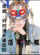 诡傩：我的谱系通阴阳