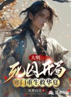 大明：死囚开局，寒门重生救华夏