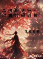 二进制飞升：我靠代码封神
