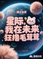 星际,我在未来狂撸毛茸茸