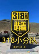 318小分队