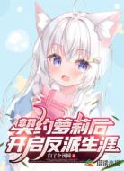 契约萝莉后开启反派生涯