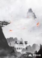 凡尘客