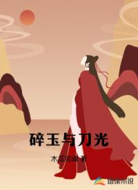 碎玉與刀光