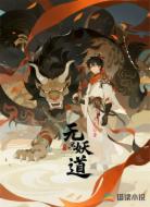 无名妖道