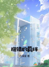 抱錯(cuò)的羈絆