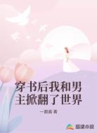 穿书后我和男主掀翻了世界