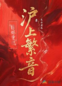 滬上繁音：緣燼重燃