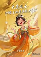 大晟风云：沙雕王妃是满级大佬？
