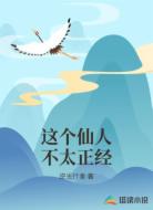 这个仙人不太正经