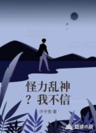 怪力乱神？我不信