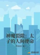 神魔裂隙：太子的人間使命