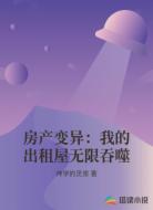 房产变异：我的出租屋无限吞噬