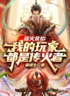 薪火余烬:我的玩家都是传火者
