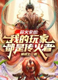 薪火余燼：我的玩家都是傳火者