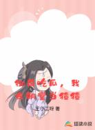 御前吃瓜,我在朝堂当猹猹