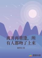 离开再重逢，所有人都吻了上来