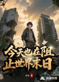 今天也在阻止世界末日