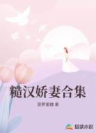 糙汉娇妻合集