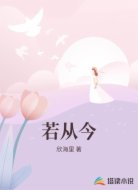 若从今