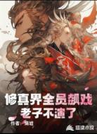 修真界全员飙戏？老子不演了！