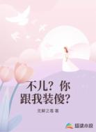 不儿?你跟我装傻?