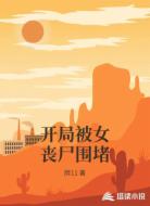 开局被女丧尸围堵