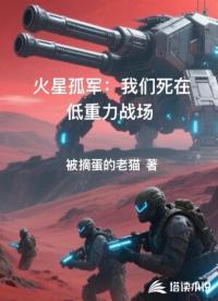 火星孤軍:我們死在低重力戰(zhàn)場(chǎng)