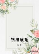 银织琥珀