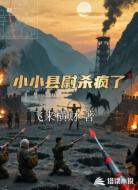 小小县尉杀疯了