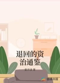 退回的資治通鑒