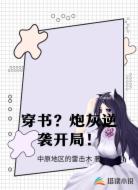 穿书？炮灰逆袭开局！