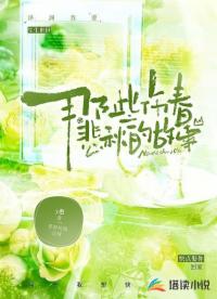 那些傷春悲秋的故事