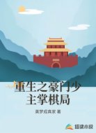 重生之豪门少主掌棋局