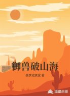 御兽破山海