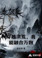 穿越洪荒，我能融合万物