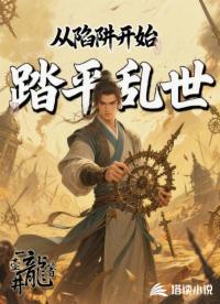 从陷阱开始踏平乱世