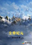 尘骨纪元
