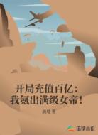 开局充值百亿：我氪出满级女帝！