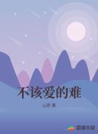 不该爱的难
