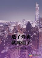 送了外卖就成仙了