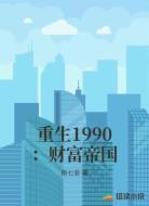 重生1990:财富帝国