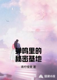 蟬鳴里的秘密基地