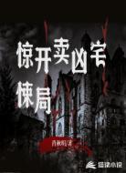 惊悚开局卖凶宅
