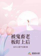 被鬼畜老板盯上后
