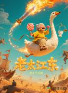 老太江東
