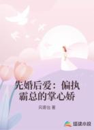先婚后爱：偏执霸总的掌心娇