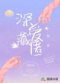 深愛藏匿