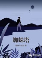 蜘蛛塔